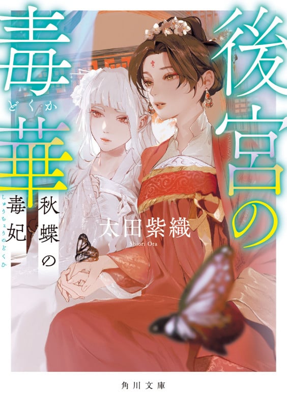 後宮の毒華 秋蝶の毒妃 (3) (角川文庫)の詳細を見る