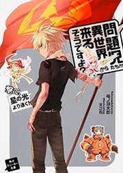 問題児たちが異世界から来るそうですよ? 撃て、星の光より速く! (角川スニーカー文庫)