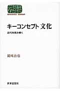 キーコンセプト 文化 近代を読み解く (SEKAISHISO SEMINAR)