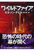 ワイルドファイア (下) (講談社文庫)