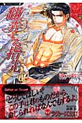 翻弄する指先 (ラヴァーズ文庫)