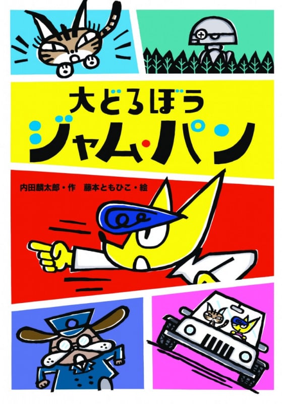 大どろぼうジャム・パン (わくわくえどうわ)