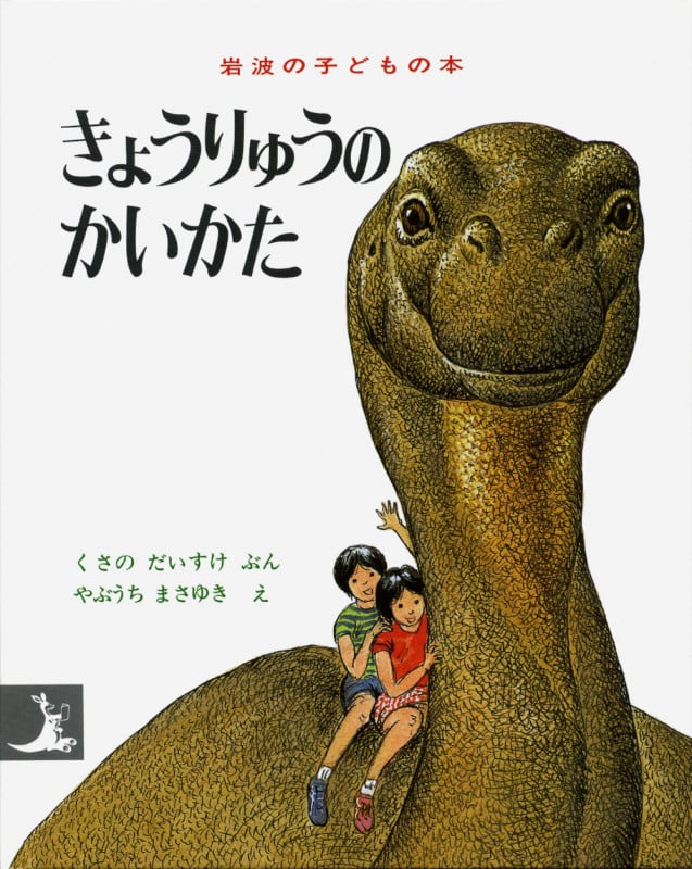 きょうりゅうのかいかた (岩波の子どもの本)