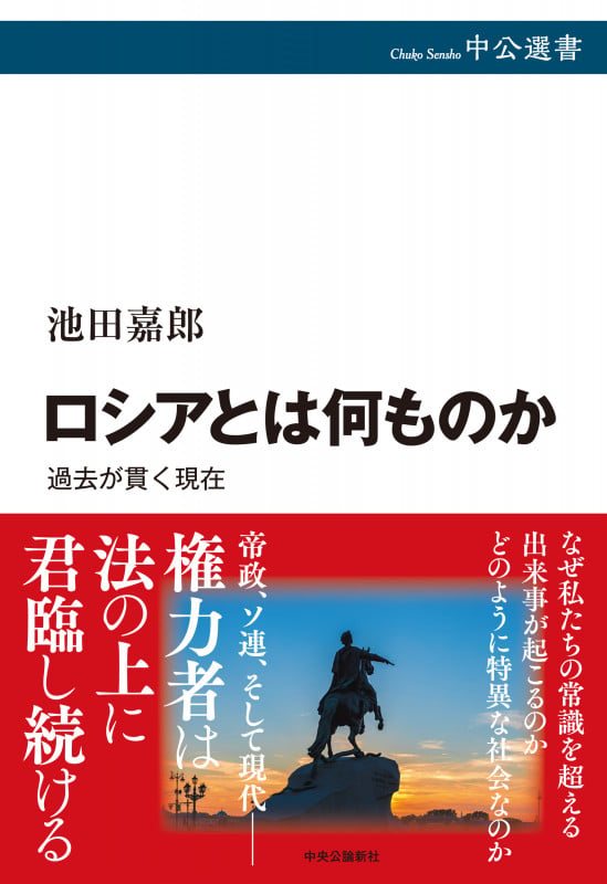 ロシアとは何ものか 過去が貫く現在 (中公選書)