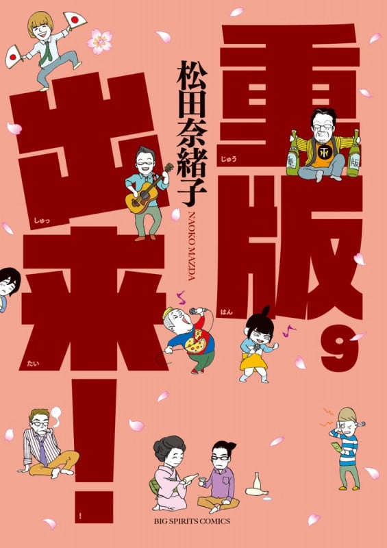 重版出来! (9) (ビッグC)