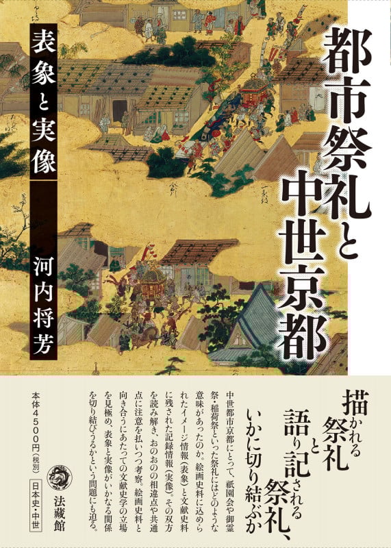 都市祭礼と中世京都 表象と実像