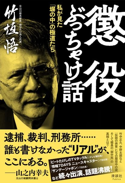 懲役ぶっちゃけ話 私が見た「塀の中」の極道たち