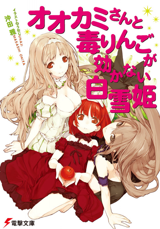 オオカミさんと毒りんごが効かない白雪姫 (電撃文庫)