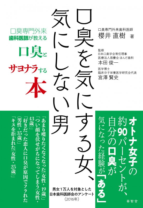 口臭を気にする女、気にしない男 ーー口臭専門外来歯科医師が教える 口臭とサヨナラする本ーーの詳細を見る