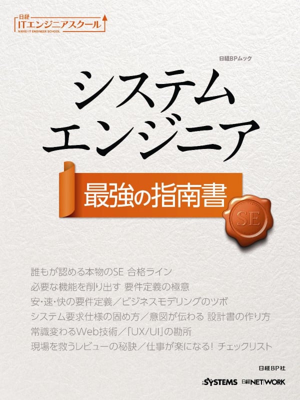 システムエンジニア最強の指南書 (日経BPムック 日経ITエンジニアスクール)