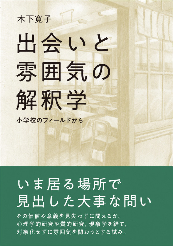 出会いと雰囲気の解釈学 小学校のフィールドから