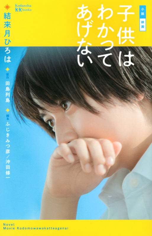 小説 映画 子供はわかってあげない (講談社KK文庫)