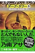 ダーク・タワー4 魔道師と水晶球 (下) (新潮文庫)