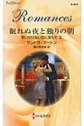 眠れぬ夜と独りの朝 思いがけない恋に落ちて (2) (ハーレクイン・ロマンス)