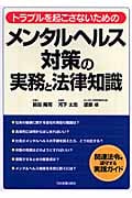 メンタルヘルス対策の実務と法律知識 トラブルを起こさないための