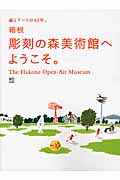 箱根彫刻の森美術館へようこそ。