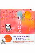 春はあけぼの (声にだすことばえほん)