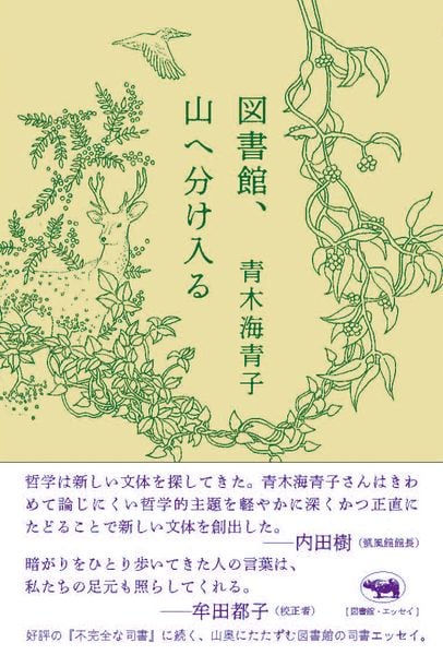 図書館、山へ分け入る