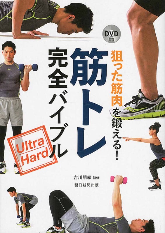 筋トレ完全バイブル 狙った筋肉を鍛える!