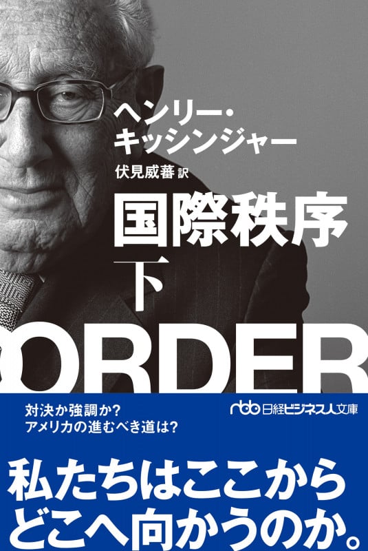 国際秩序 (下) (日経ビジネス人文庫)