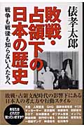 敗戦・占領下の日本の歴史 戦争も戦後も知らない人たちへ