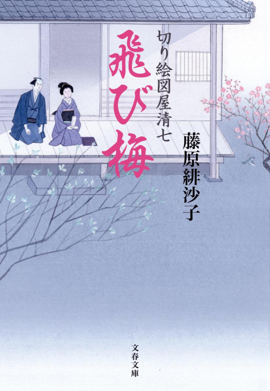 切り絵図屋清七 飛び梅 (文春文庫)