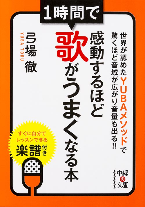 1時間で感動するほど歌がうまくなる本 (中経の文庫)