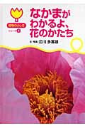 なかまがわかるよ、花のかたち (植物のふしぎシリーズ)