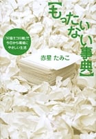 もったいない事典 「50音エコ川柳」で今日から環境にやさしい生活