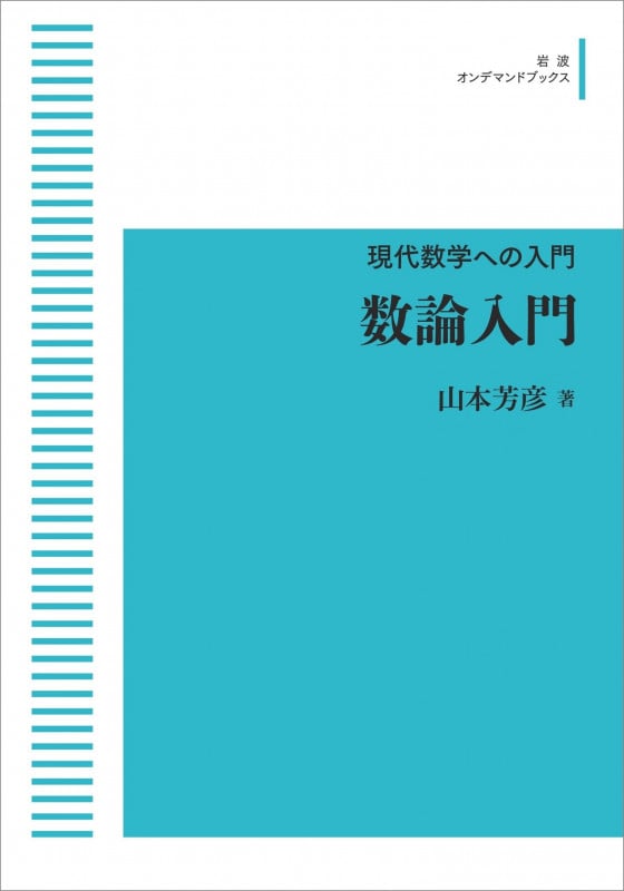現代数学への入門 数論入門 (岩波オンデマンドブックス)