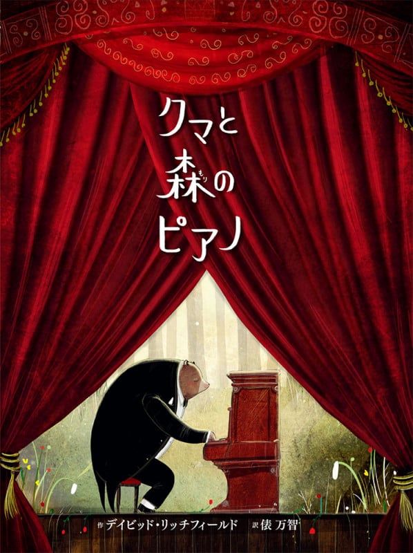 クマと森のピアノ (ポプラせかいの絵本 57)