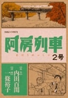 阿房列車 (2号) (コミックス単行本)