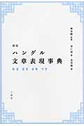 ハングル文章表現事典