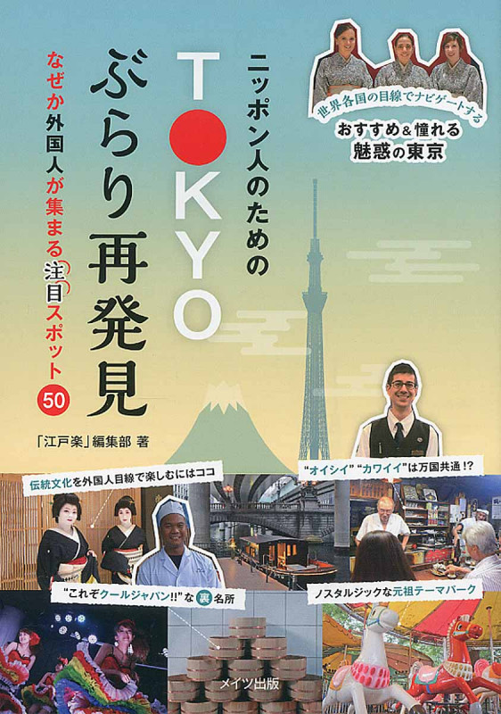 ニッポン人のためのTOKYOぶらり再発見  なぜか外国人が集まる注目スポット