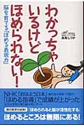 わかっちゃいるけどほめられない! 脳を育てる「ほめる表現力」