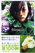 Miracle (幻冬舎文庫)