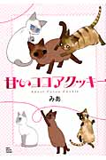 甘いココアクッキー (ねこぱんちC)