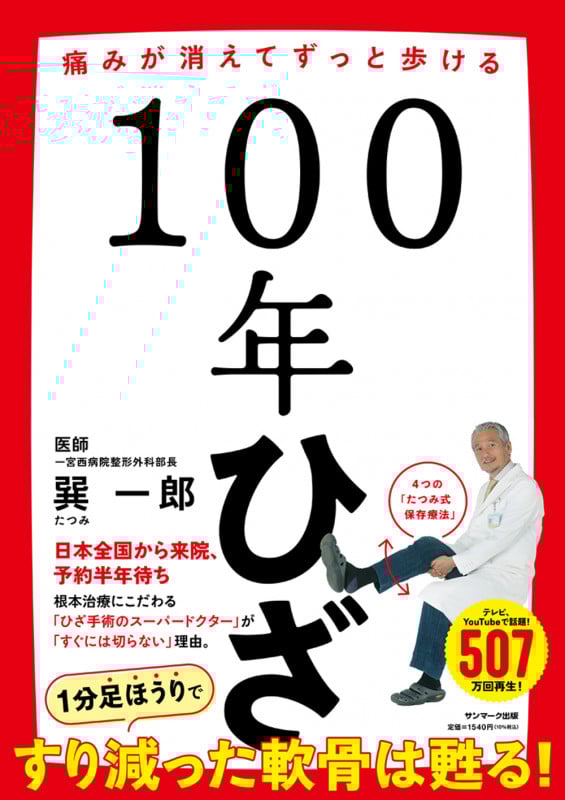 100年ひざの詳細を見る
