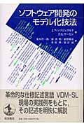 ソフトウェア開発のモデル化技法の詳細を見る
