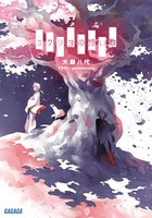 カクリヨの短い歌 (ガガガ文庫)