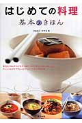はじめての料理 基本のきほん