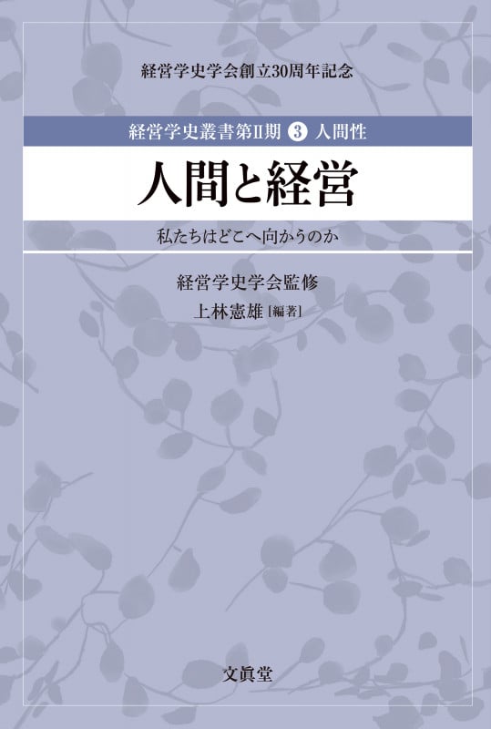 人間と経営 私たちはどこへ向かうのか (経営学史叢書 経営学史叢書第II期 第3巻 人間性)