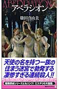 アベラシオン(上)
