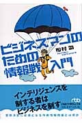 ビジネスマンのための情報戦入門 (日経ビジネス人文庫)