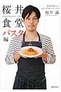桜井食堂 パスタ編 絶対に失敗しない、ほんとうにおいしいパスタ