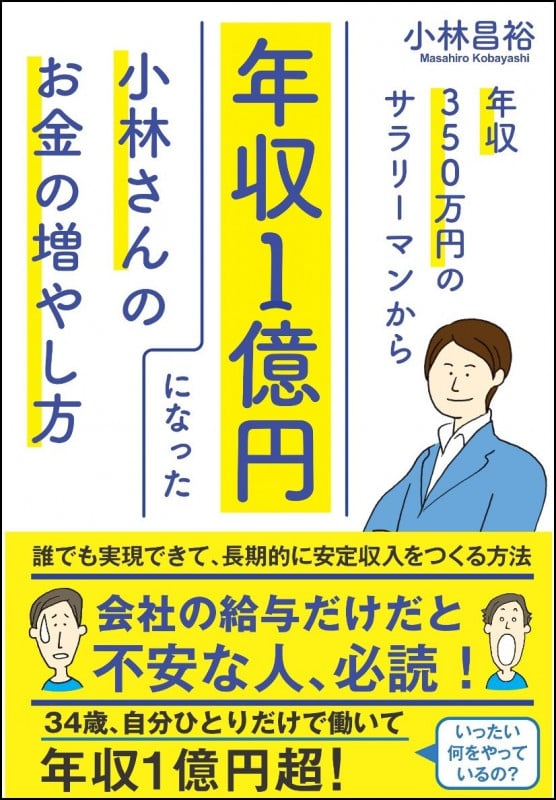 年収350万円のサラリーマンから年収1億円になった小林さんのお金の増やし方