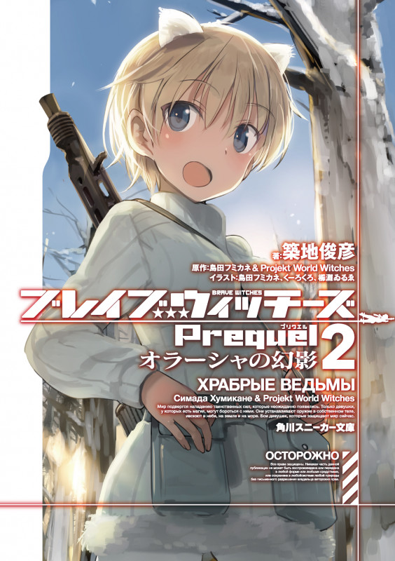 ブレイブウィッチーズPrequel オラーシャの幻影 (2) (角川スニーカー文庫)