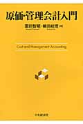 原価・管理会計入門