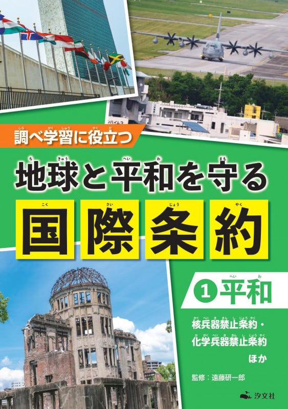 ①【平和】  核兵器禁止条約・化学兵器禁止条約 ほか (調べ学習に役立つ 地球と平和を守る 国際条約)