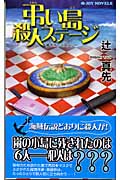 弔い島殺人ステージ 書下ろしミステリー (ジョイ・ノベルス)の詳細を見る